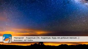 Народная - Андрюша (Эх, Андрюша, будь же добрым малым...) (Arif Yusifov)