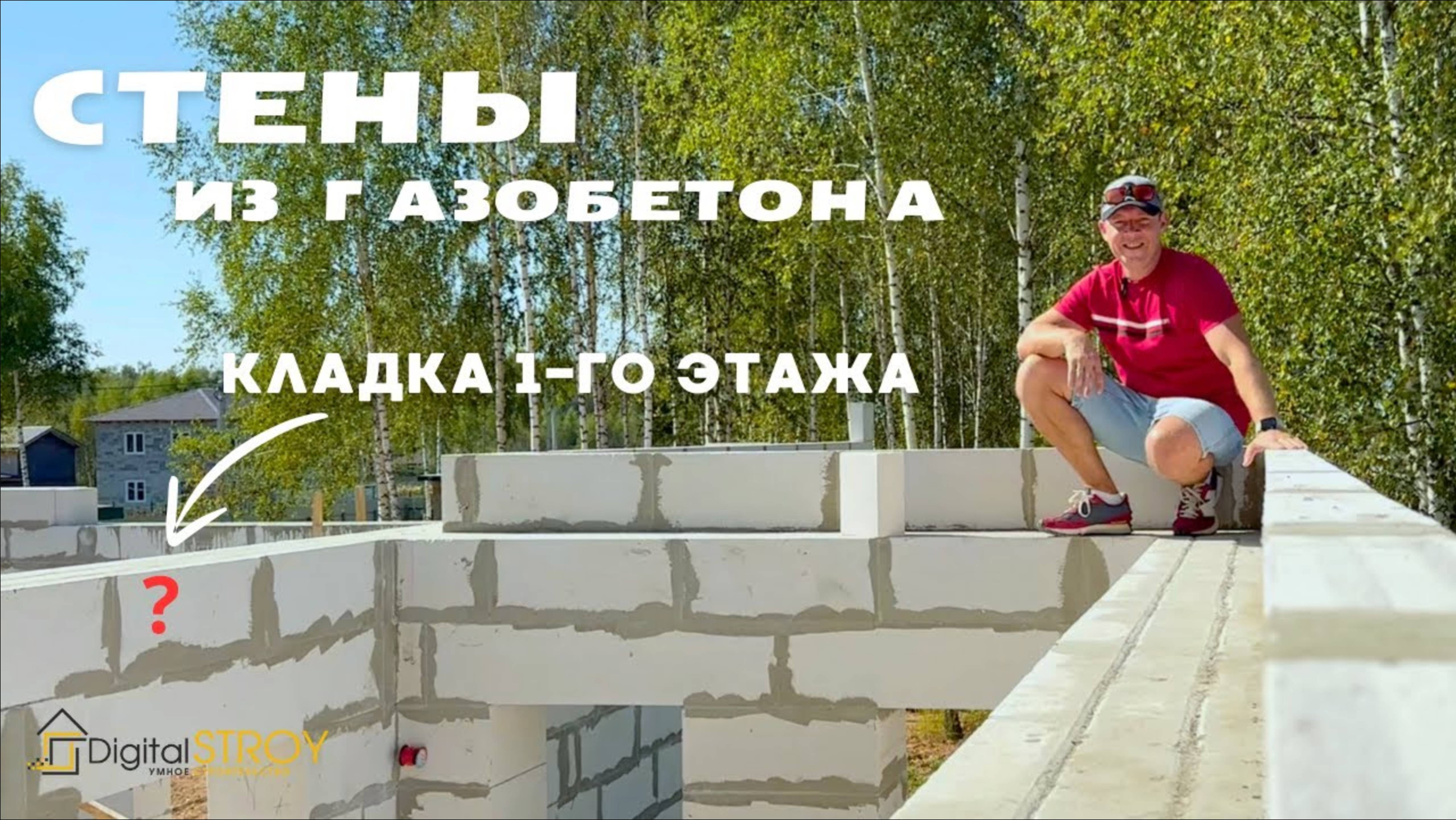 Кладка стен дома из газобетона 400 мм, 1-го этажа двухэтажного дома, тёплые перемычки и армпояс