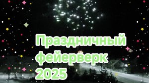 Новогодний праздничный фейерверк был 01.01.2025 (05.01.2025г.)