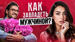 5 техник от элитных ЭСКОРТНИЦ мужчины не будут от тебя отлипать!