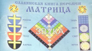 Звуковая матрица божественного образца. Часть 1