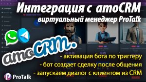 Варианты интеграции amoCRM и AI-бота: активация диалога из воронки и создание сделки с помощью бота