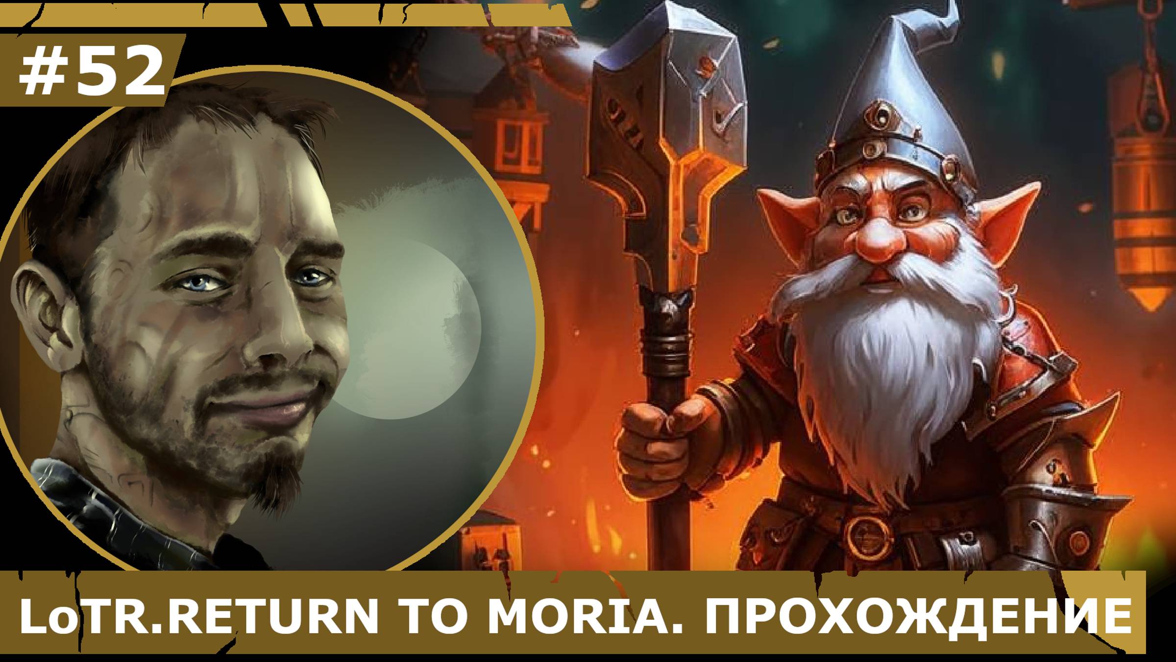 ИГРАЕМ В LoTR. RETURN TO MORIA| #52 ВОЗДУШНЫХ ДЕЛ МАСТЕР