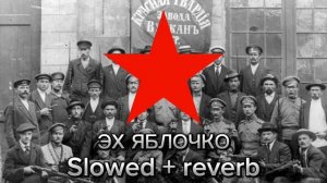 Эх яблочко slowed + reverb