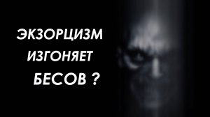 Как изгнать бесов? Экзорцизм изгоняет бесов?