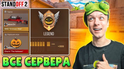 ЧТО ЕСЛИ СЫГРАТЬ РЕЙТИНОВЫЕ ДУЭЛИ НА ВСЕХ СЕРВЕРАХ😮 (STANDOFF 2)