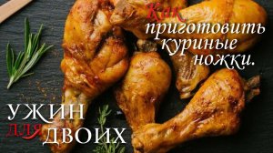 Как приготовить куриные ножки.