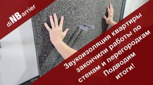 Сделали шумоизоляцию стен и перегородок в новостройке, показываем строительные этапы!