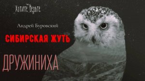 Сибирская Жуть: ДРУЖИНИХА (автор:Андрей Буровский). Чит. Леонид Блудилин