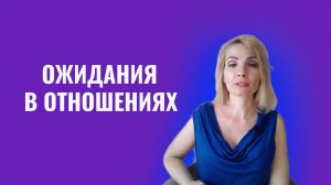 Ожидания в отношениях. Стоит ли строить ожидания