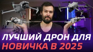 КАКОЙ ДРОН ВЫБРАТЬ НОВИЧКУ В 2025 DJI Mini 2, DJI Air 3S, DJI Mini 4 Pro, DJI Air 2S, DJI Mavic 3🔥