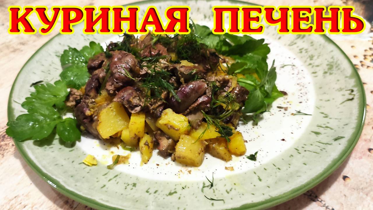 Нежная Куриная Печень с Картошкой в духовке! Отличное блюда для праздничного стола!