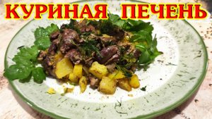 Нежная Куриная Печень с Картошкой в духовке! Отличное блюда для праздничного стола!