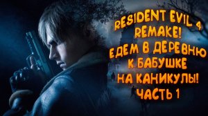 RESIDENT EVIL 4 REMAKE I ХАРДКОРНАЯ ДЕРЕВНЯ #1