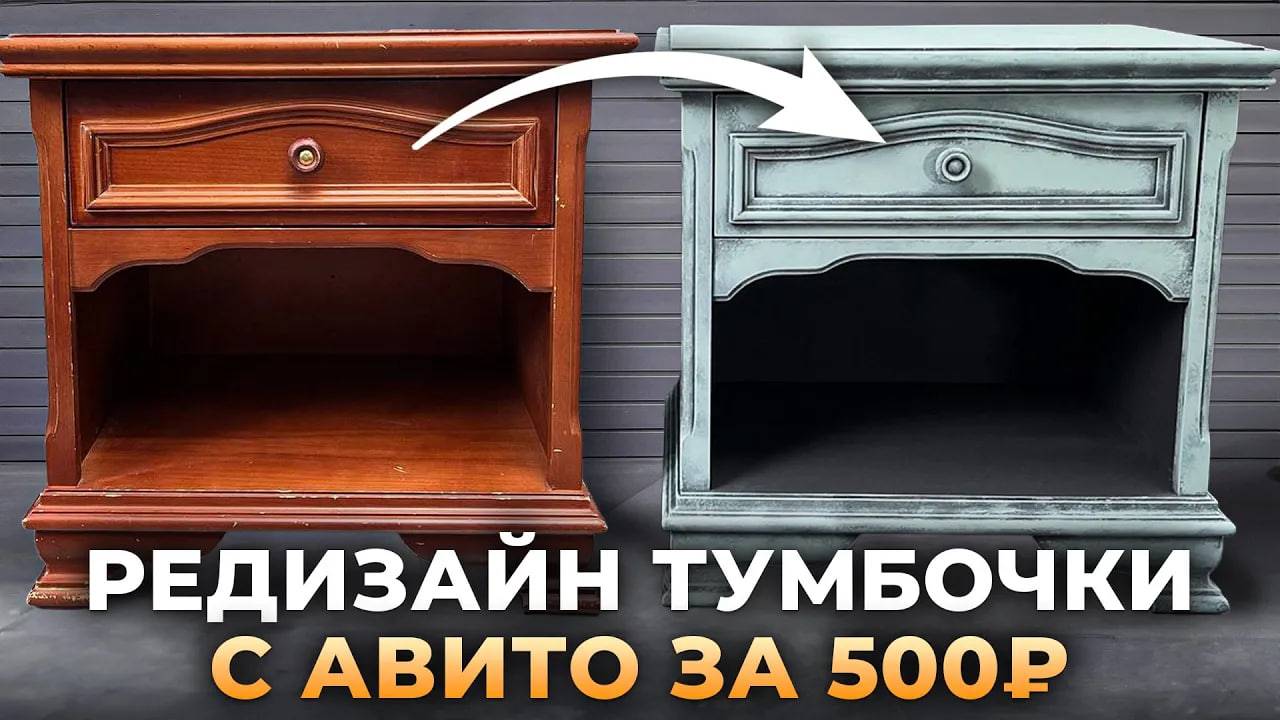 Как переделать старую тумбу своими руками? Новая жизнь мебели смотреть онлайн
