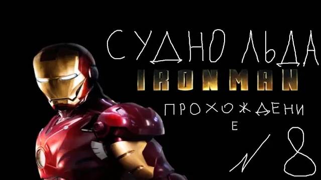 Прохождение игры Iron Man #8 Судно льда