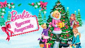 Барби: Чудесное Рождество (2011) / Barbie: A Perfect Christmas