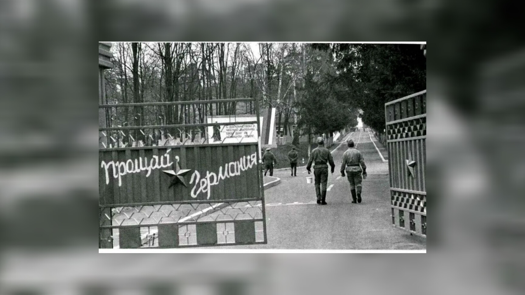 ГСВГ. Эх, ребята, зря мы ушли...