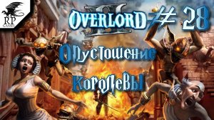 Опустошение королевы ►ǀǀ Overlord II #28