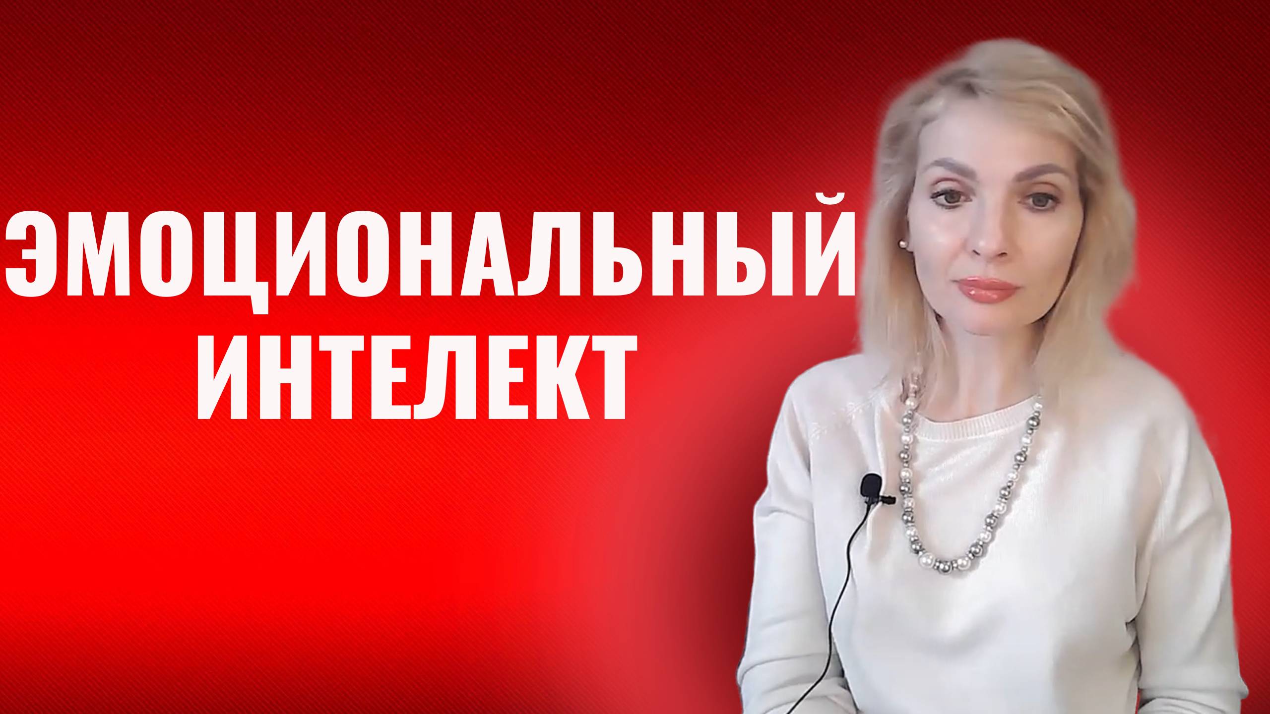 Эмоциональный интеллект