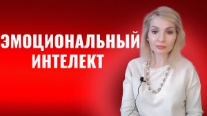 Эмоциональный интеллект