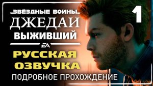 «КРОВАВЫЕ ПЕРЕГОВОРЫ» ✪ Подробное прохождение Star Wars Jedi: Survivor Без комментариев