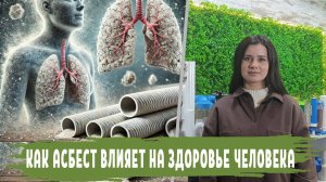 АСБЕСТ чем опасен для здоровья человека, влияние на организм, чем опасен в воде