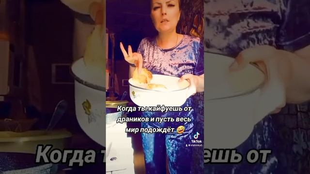 Когда чувство ритма и вкус отменны 🔥А вы любите драники ? Шанюшки в детстве называли ?! Или как 🤔