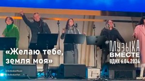 "Желаю тебе, земля моя!" #МузыкаВместе и Александр Волкодав - концерт "Песни великой страны" #вднх