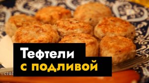 Подлива с тефтелями на сковороде - вкусные тефтели