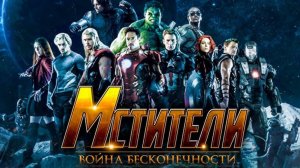 Мстители: Война бесконечности (фильм, 2018)