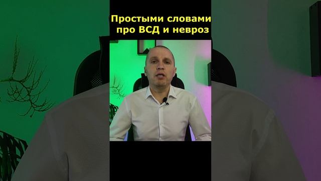 Вегетососудистая дистония (ВСД) и невроз, простыми словами.