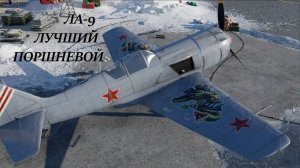 Ла-9 ТОП МОДИФИКАЦИИ