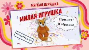 Лучший подарок для детей и взрослых белочка Ириска