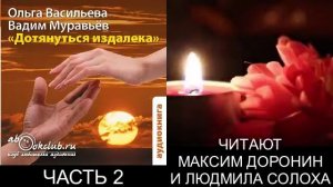 Ольга Васильева и Вадим Муравьёв "Дотянуться издалека" (часть 2)
