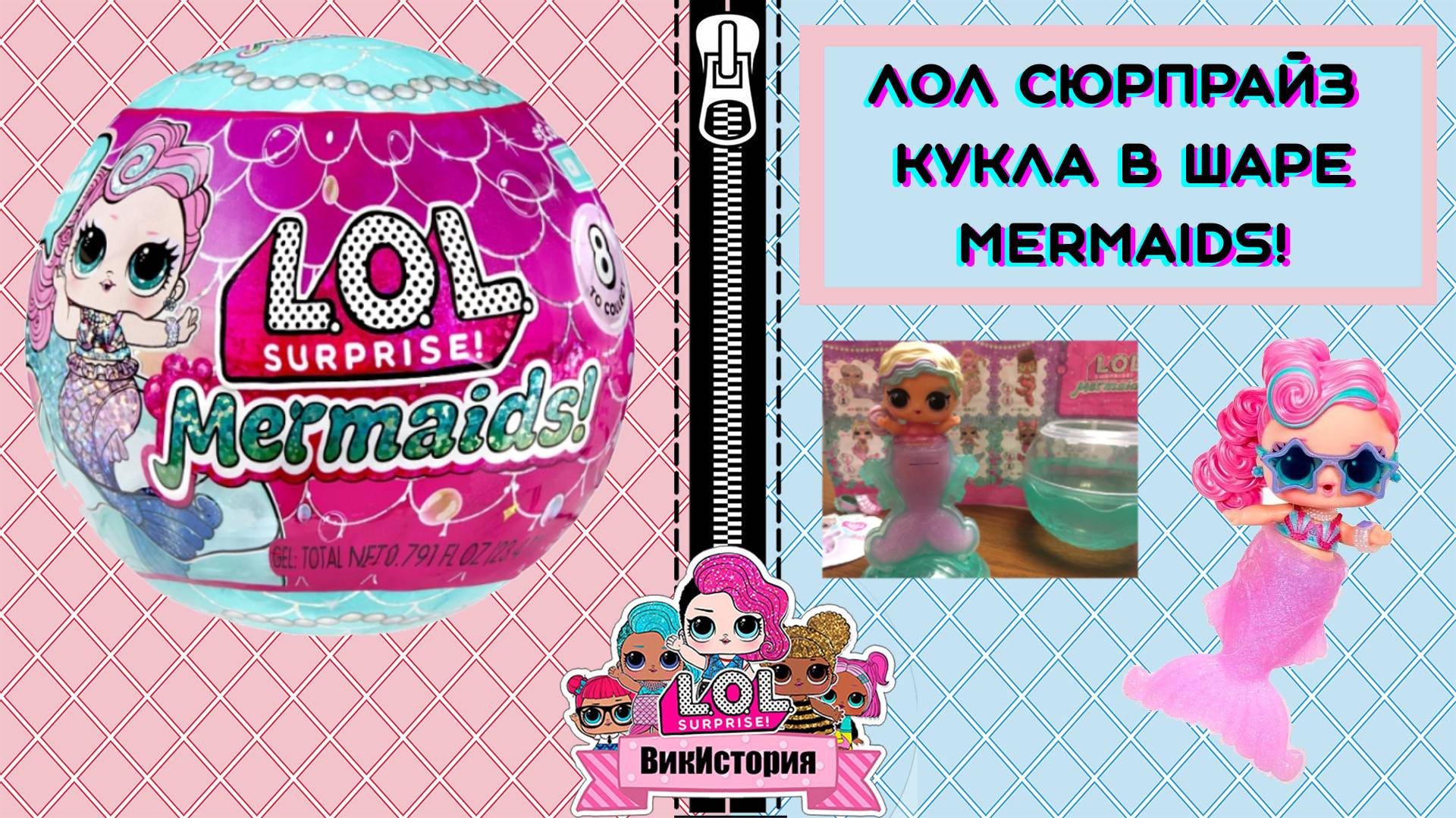 ЛОЛ СЮРПРАЙЗ Кукла в шаре Mermaids!