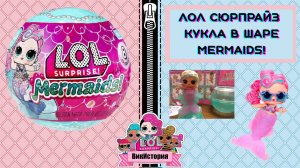 ЛОЛ СЮРПРАЙЗ Кукла в шаре Mermaids!