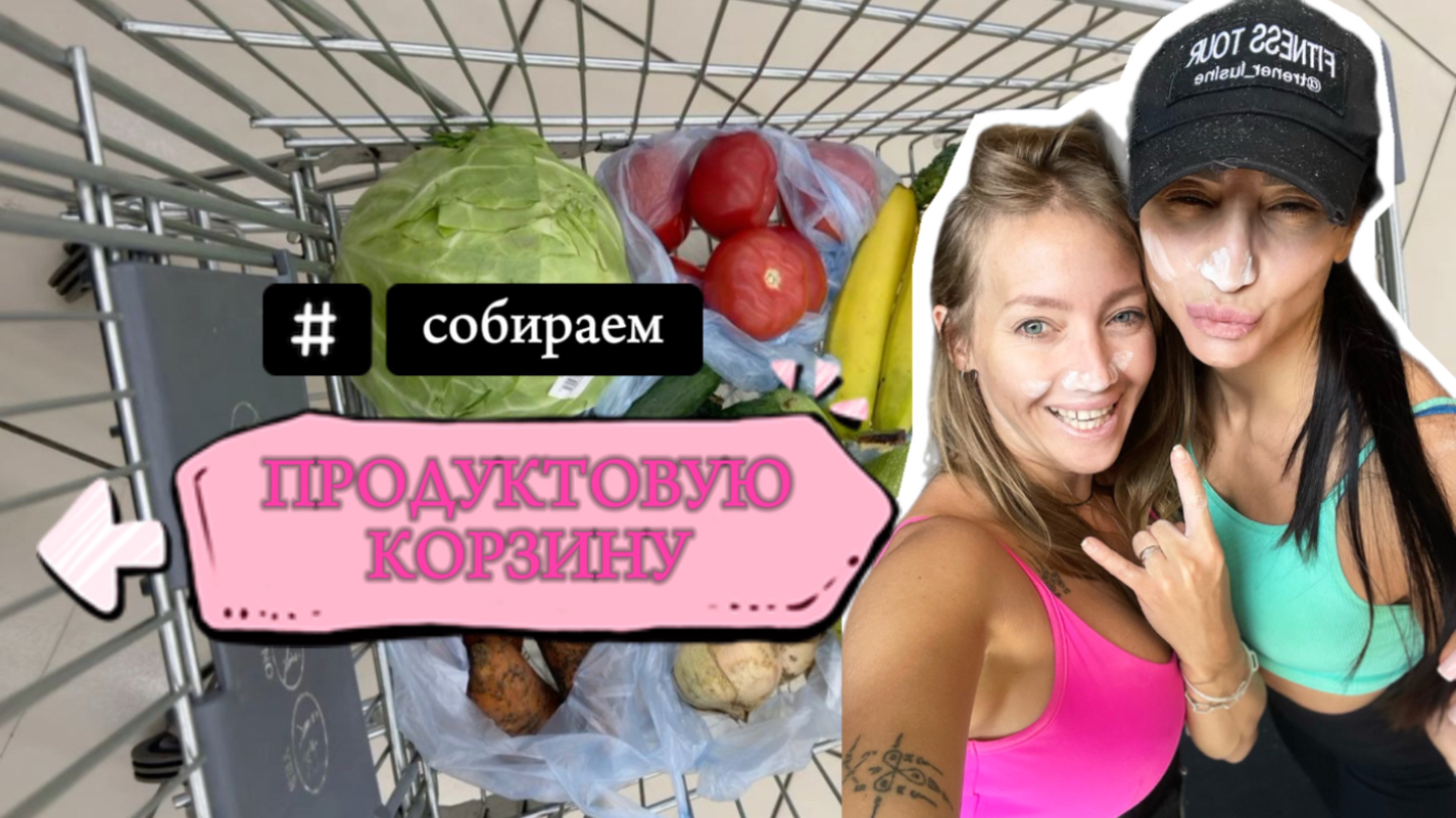 Как похудеть?  - собрать правильную продуктовую корзину