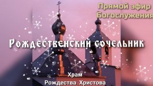 Рождественский сочельник