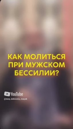 Как молиться при мужском бессилии?