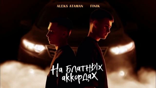 ALEKS ATAMAN, FINIK  | ТОП 10 ПЕСЕН | ЛУЧШИЕ ХИТЫ смотреть онлайн