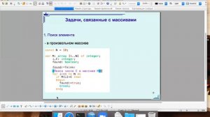 Язык Pascal (Паскаль). Упакованные массивы. Поиск элемента. Алгоритмы сортировки. Лекция10