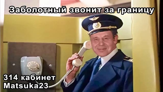 Matsuka23  ЗАБОЛОТНЫЙ ЗВОНИТ ЗА ГРАНИЦУ