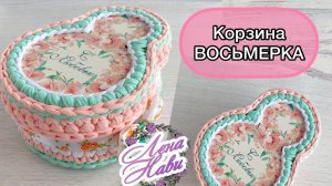 Корзина Восьмерка с крышкой.Из трикотажной пряжи и деревянных донышек.