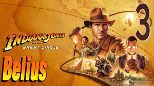 INDIANA JONES AND THE GREAT CIRCLE - В ПОГОНЕ ЗА КОШКОЙ #3 (часть 1)