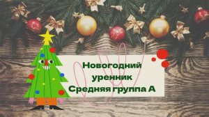 новогодний утренник Средняя группа А