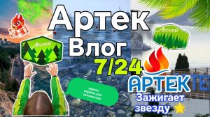 Влог с Артека 7/24 🌊🏖️/1 ЧАСТЬ/дорога в лагерь 🚂/распределение по отрядам🏄/Новые знакомства