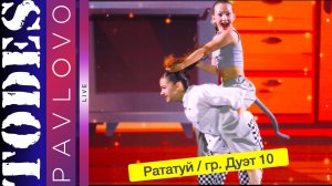 Тодес Павлово / Номер "Рататуй" / Группа 10 Дуэт /08.12.2024 г.