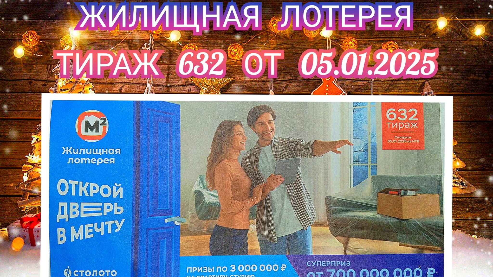 ЖИЛИЩНАЯ ЛОТЕРЕЯ ТИРАЖ 632 ОТ 05.01.2025,ПРОВЕРИТЬ БИЛЕТ,СТОЛОТО