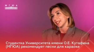 Студентка Университета имени О.Е. Кутафина (МГЮА) рекомендует песни для караоке